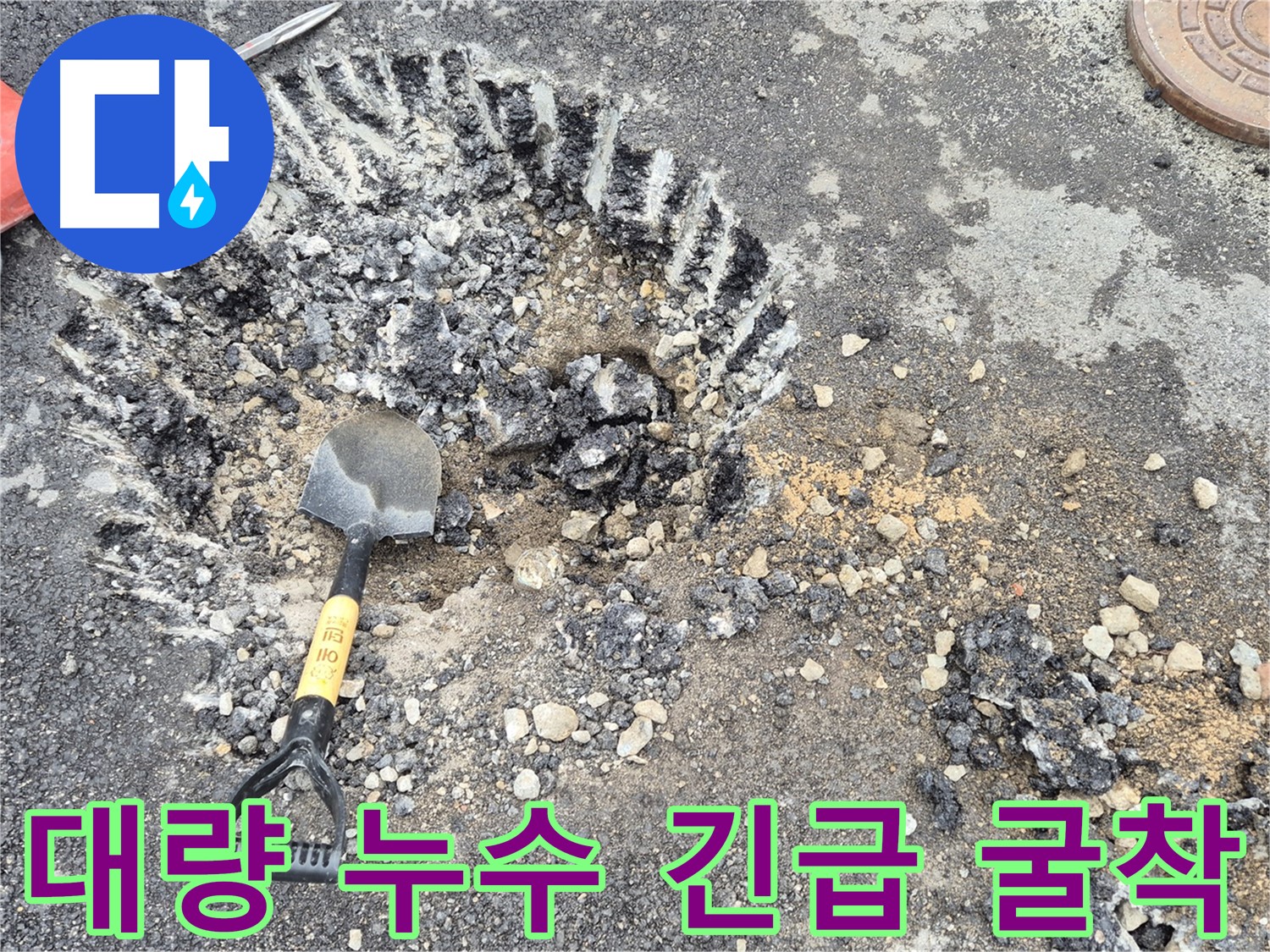 철원 와수리 누수 - 도로 아래 대량 누수를 확인하고 서면에서 긴급 굴착 및 누수 차단 작업을 진행하고 있습니다.