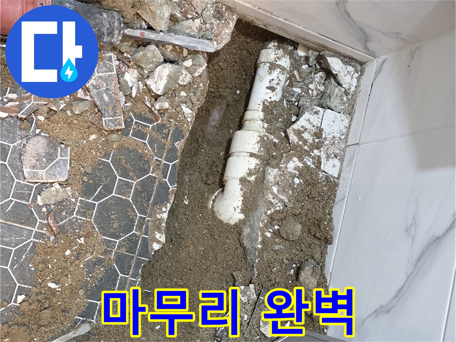철원 와수리 누수 - 뒷마무리까지 완벽하게 책임지는 누수 전문가
