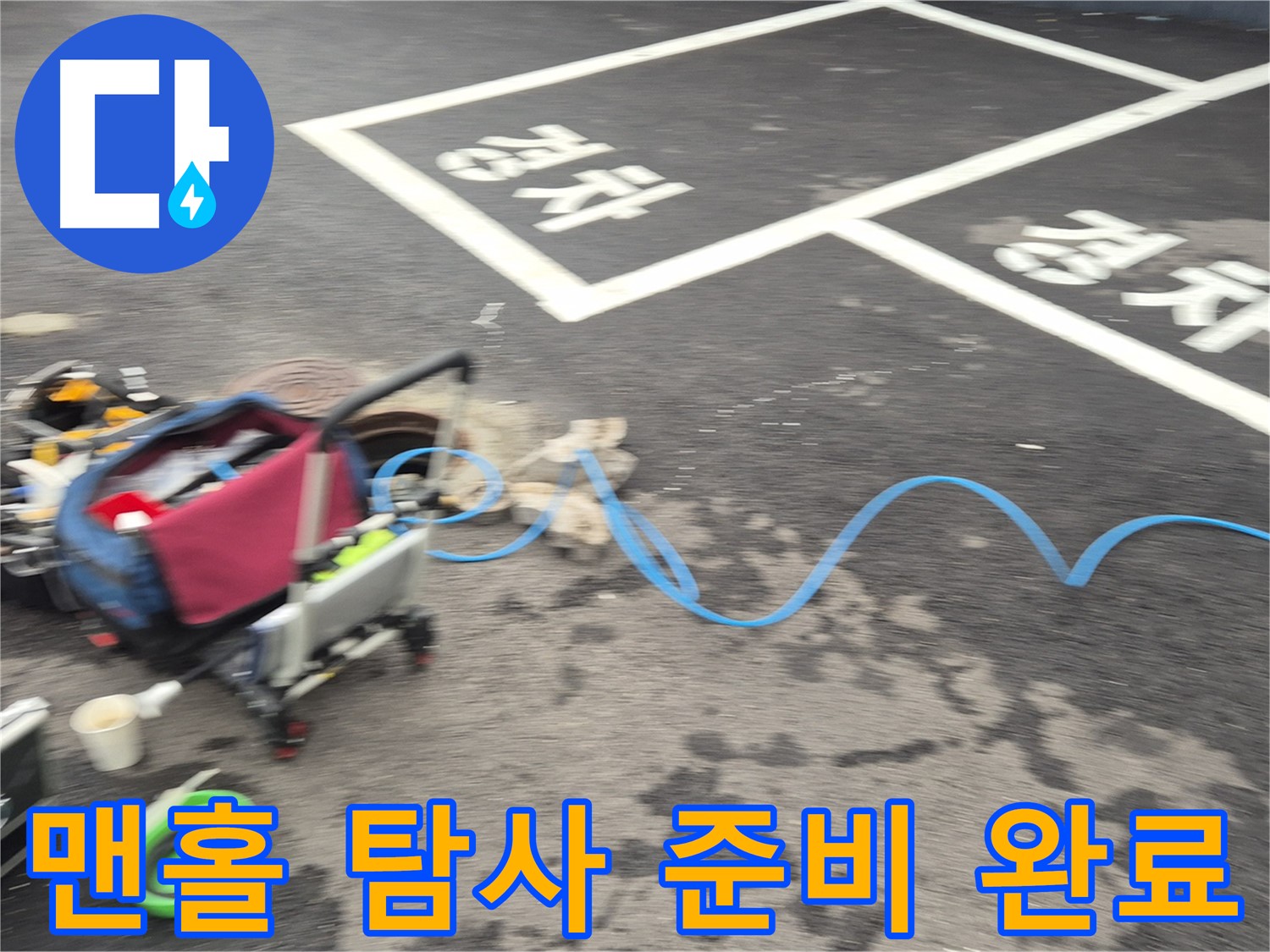 철원 와수리 누수 - 맨홀 내부 누수를 탐사하기 위해 섬세하게 장비를 세팅하고 준비를 마쳤습니다.