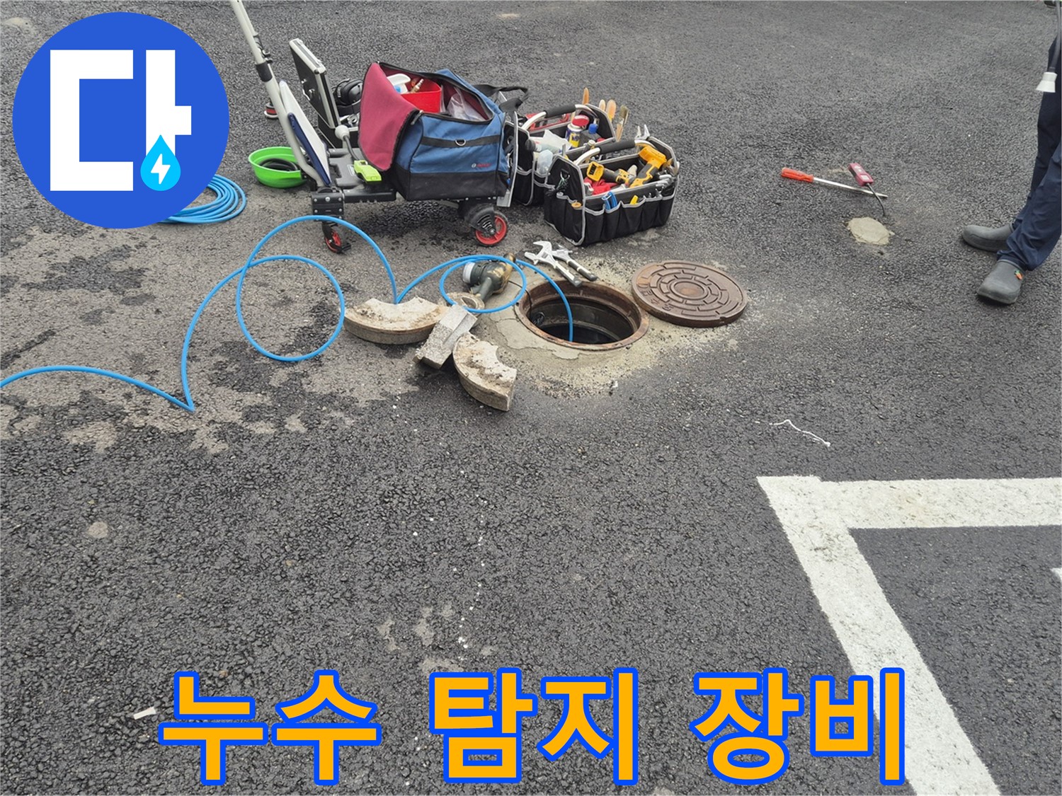철원 와수리 누수 - 맨홀 주변 누수 탐지를 위한 전문 장비 사용 모습