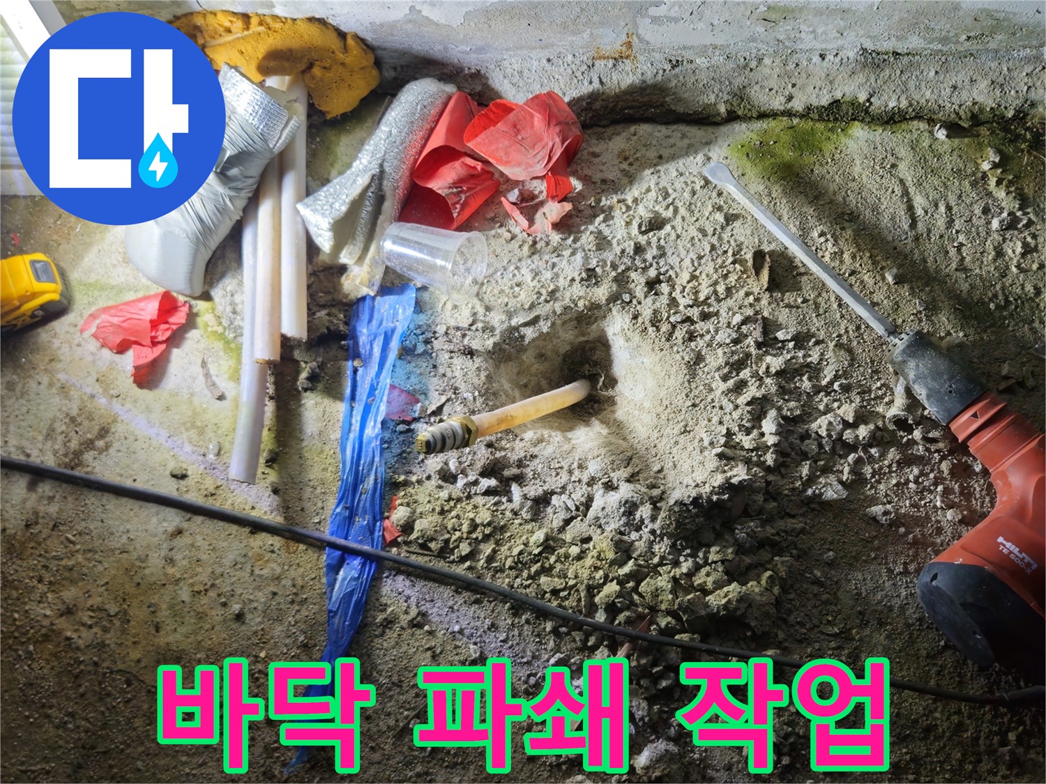 철원 와수리 누수 - 바닥 파쇄 작업을 통해 누수 지점을 찾고 있습니다.