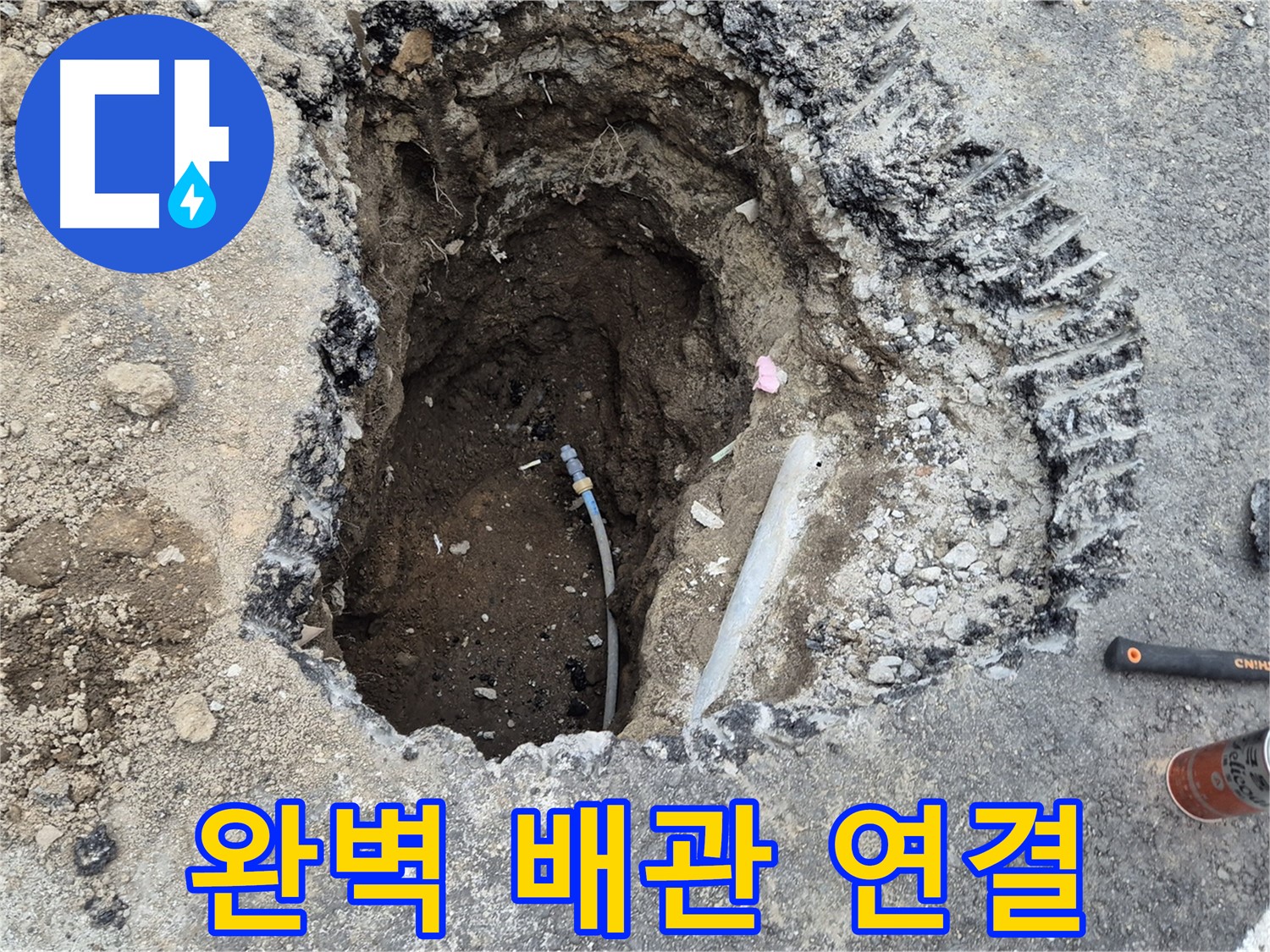 철원 와수리 누수 - 완벽한 배관 연결 - 이제 누수 걱정 끝! 안심하세요!