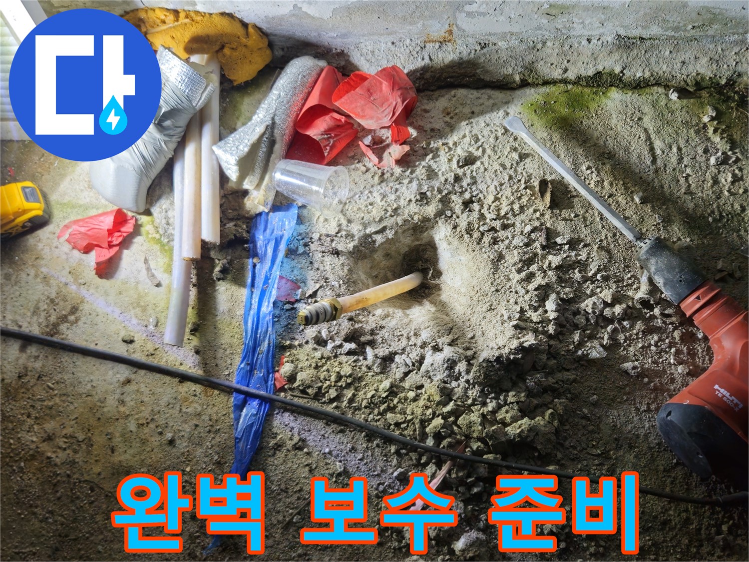 철원 와수리 누수 - 완벽한 보수를 위해 모든 준비를 마쳤습니다.