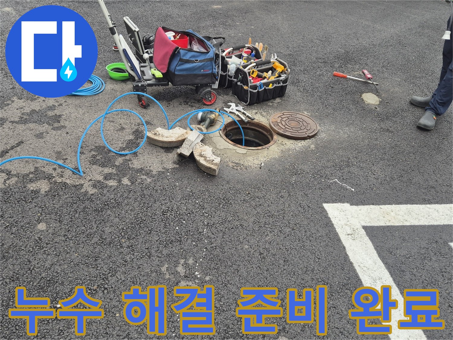 철원 와수리 누수 - 주차장 누수 탐지 및 해결을 위한 모든 준비 완료