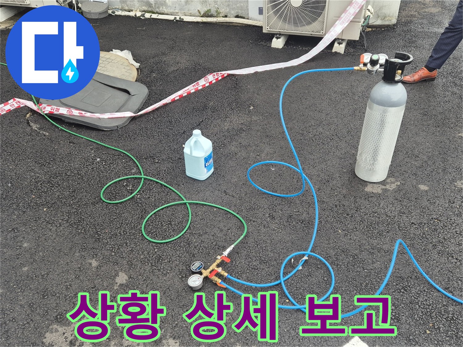 철원 와수리 누수 - 질소 가압 검사 후, 고객님께 누수 상황을 상세히 보고드리고 있습니다.