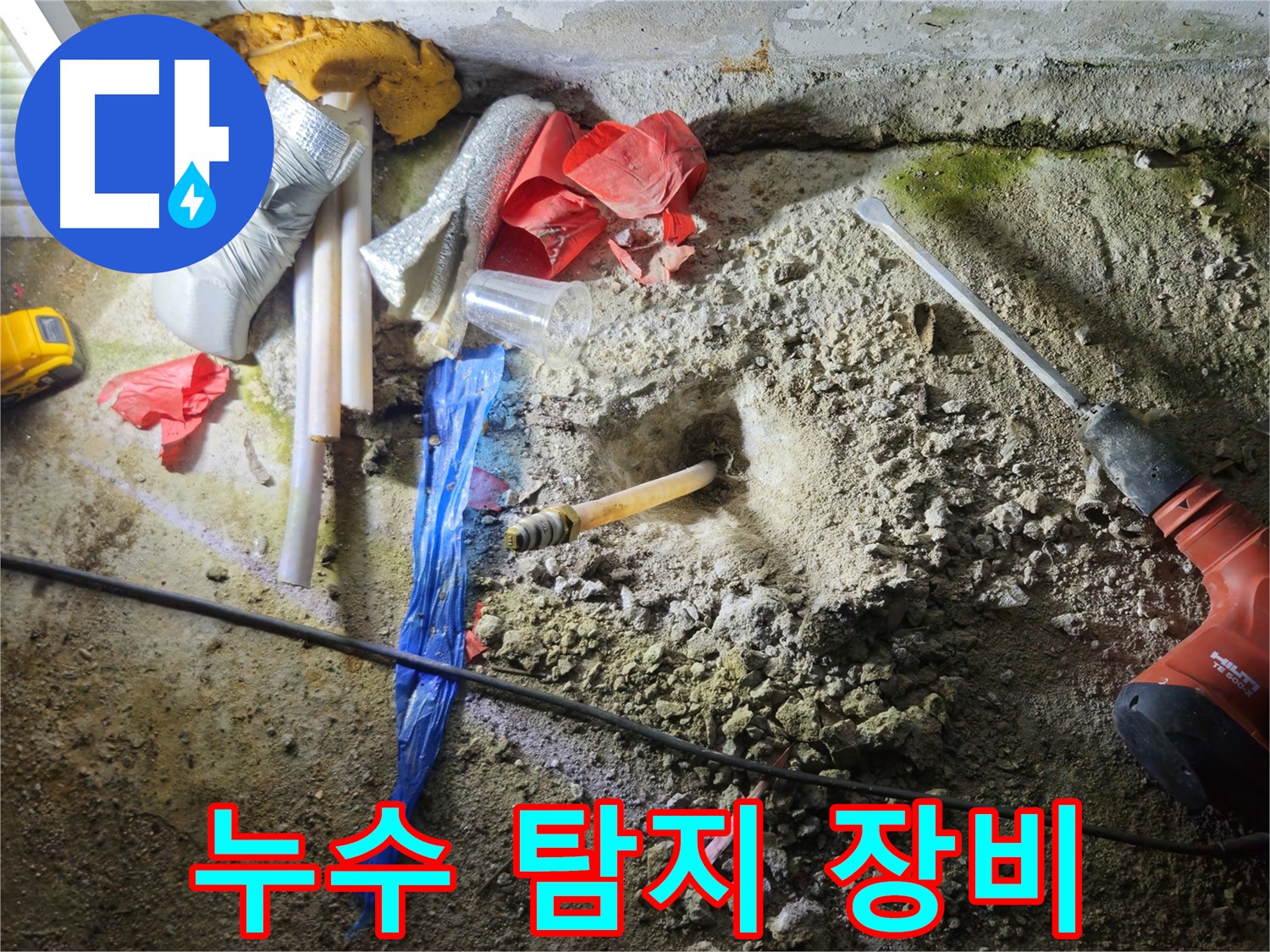 철원 와수리 누수 - 첨단 누수 탐지 장비로 정확하게 누수 지점을 찾습니다.