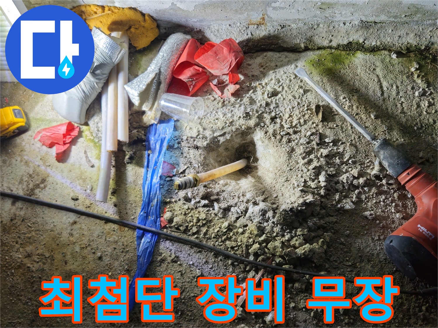 철원 와수리 누수 - 최첨단 장비로 누수 탐지에 나섭니다.