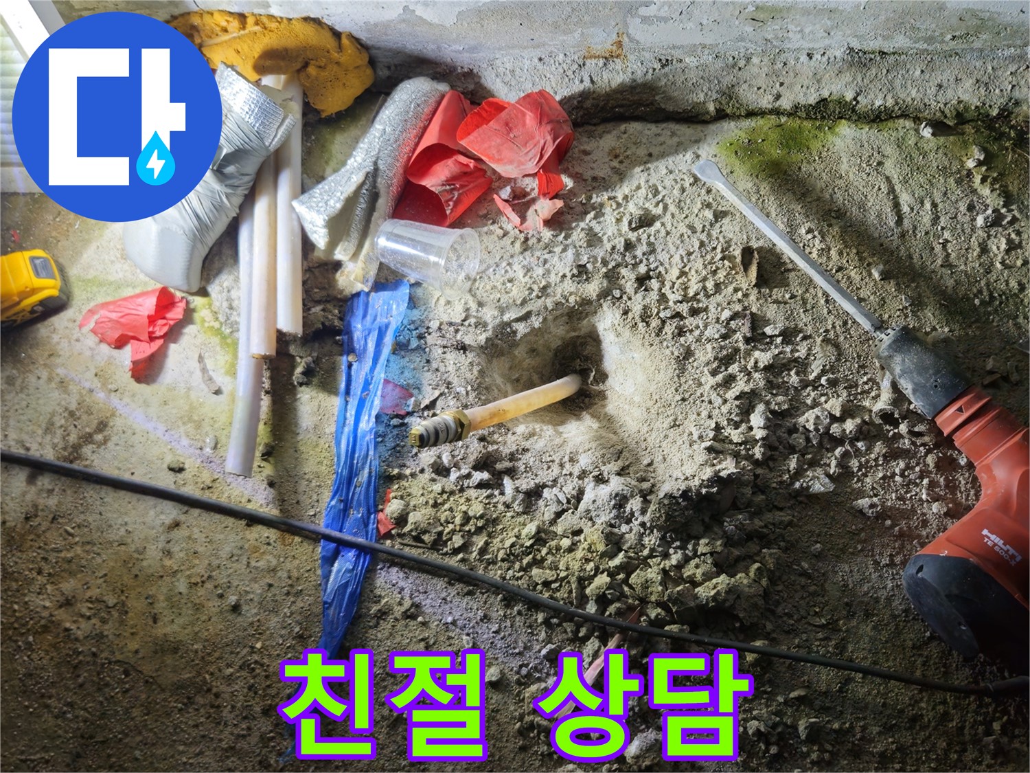 철원 와수리 누수 - 친절하고 상세한 상담으로 누수 고민을 해결해 드립니다.