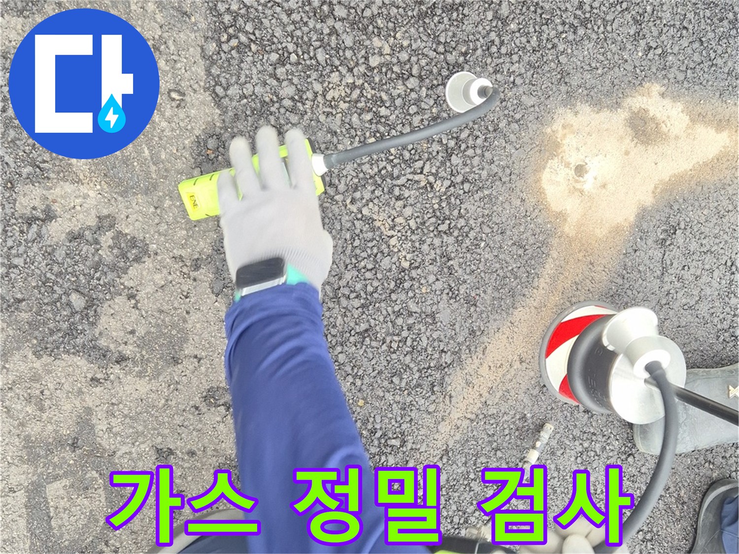 철원 와수리 누수 탐지 - 가스 탐지기로 도로 누수를 정밀 검사하는 모습