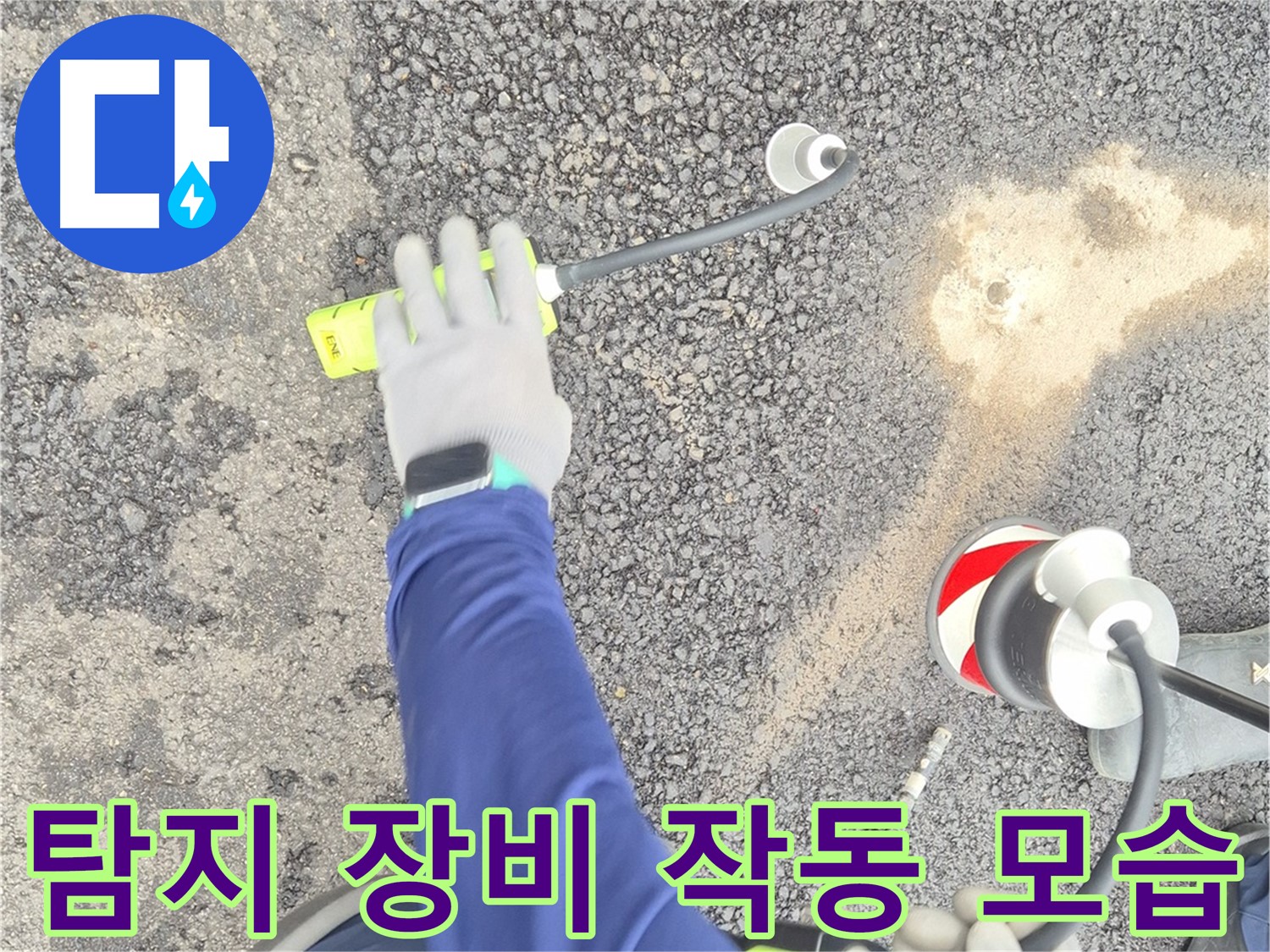 철원 와수리 누수 탐지 - 가스식 누수 탐지 장비가 작동하는 전체 모습