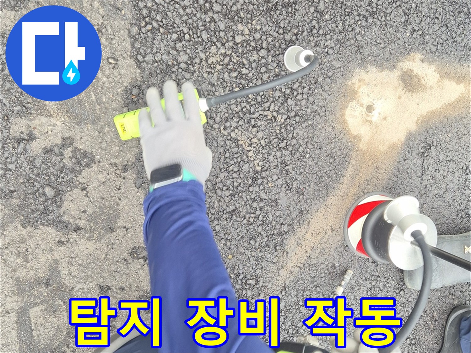철원 와수리 누수 탐지 - 가스식 누수 탐지 장비가 작동하여 누수 지점을 찾는 모습