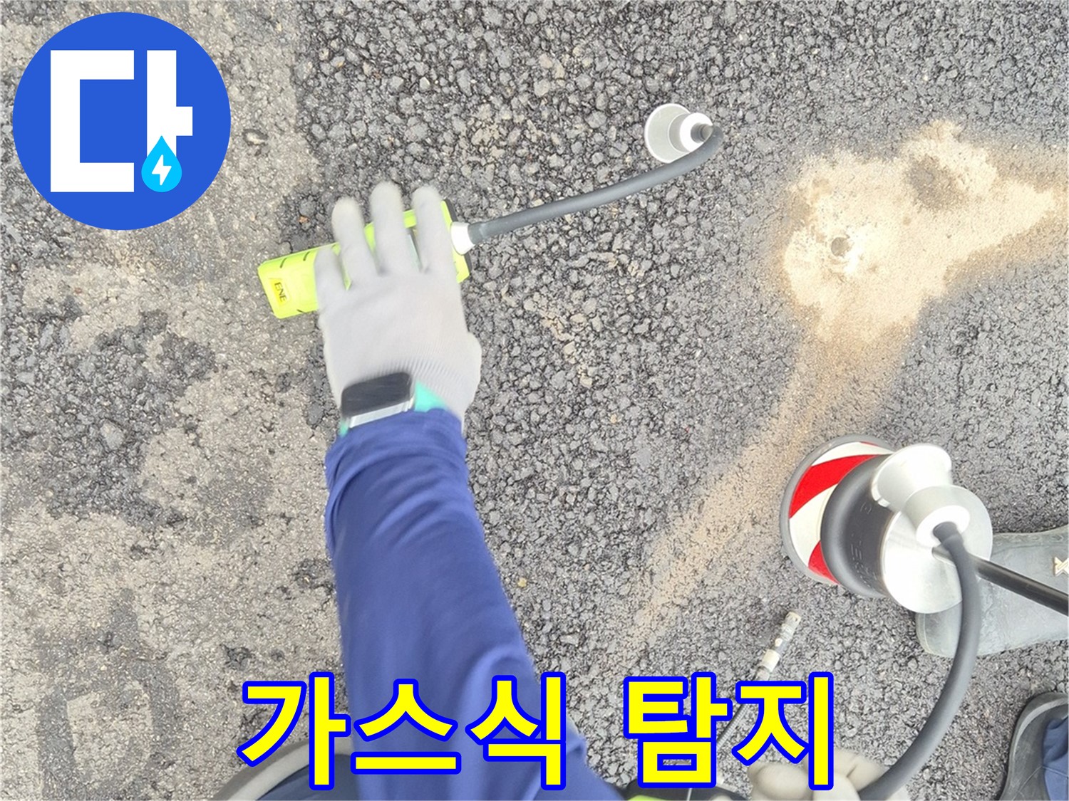 철원 와수리 누수 탐지 - 가스식 누수 탐지기로 도로 누수를 탐지하는 모습