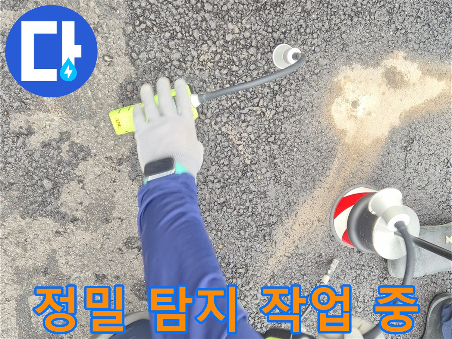 철원 와수리 누수 탐지 - 가스식 탐지 장비로 정밀하게 누수 지점을 탐지하는 모습