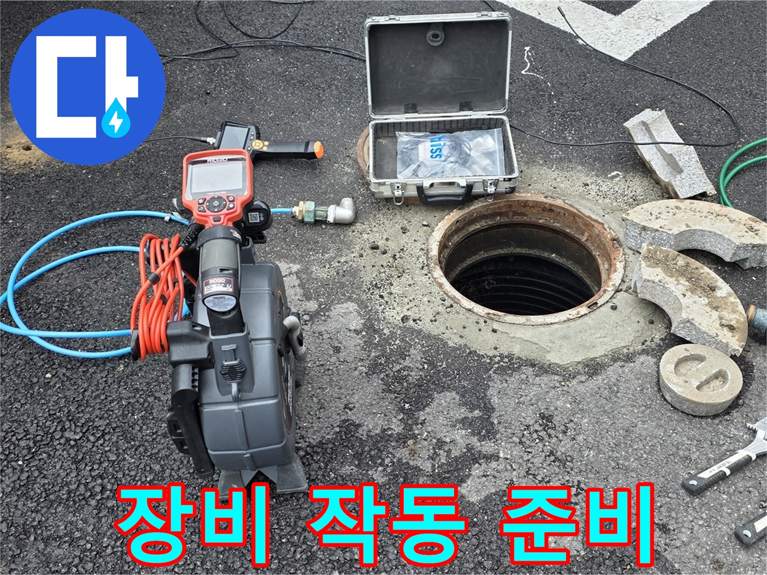 철원 와수리 누수 탐지 - 누수 탐지 장비 작동 준비 완료된 모습