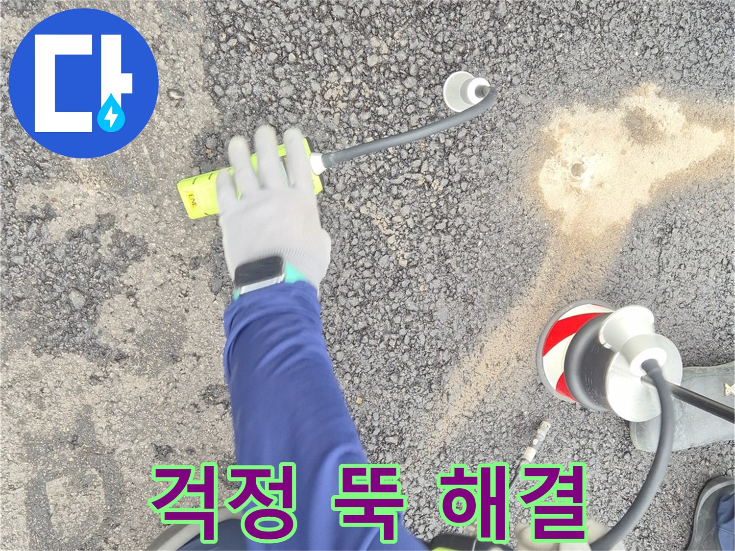철원 와수리 누수 탐지 - 도로 누수, 이제 걱정 뚝! - 고객님의 만족을 최우선으로 생각합니다.