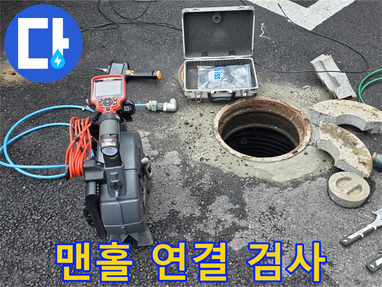 철원 와수리 누수 탐지 - 맨홀 내부 배관 연결 부위 정밀 검사를 위한 준비 완료