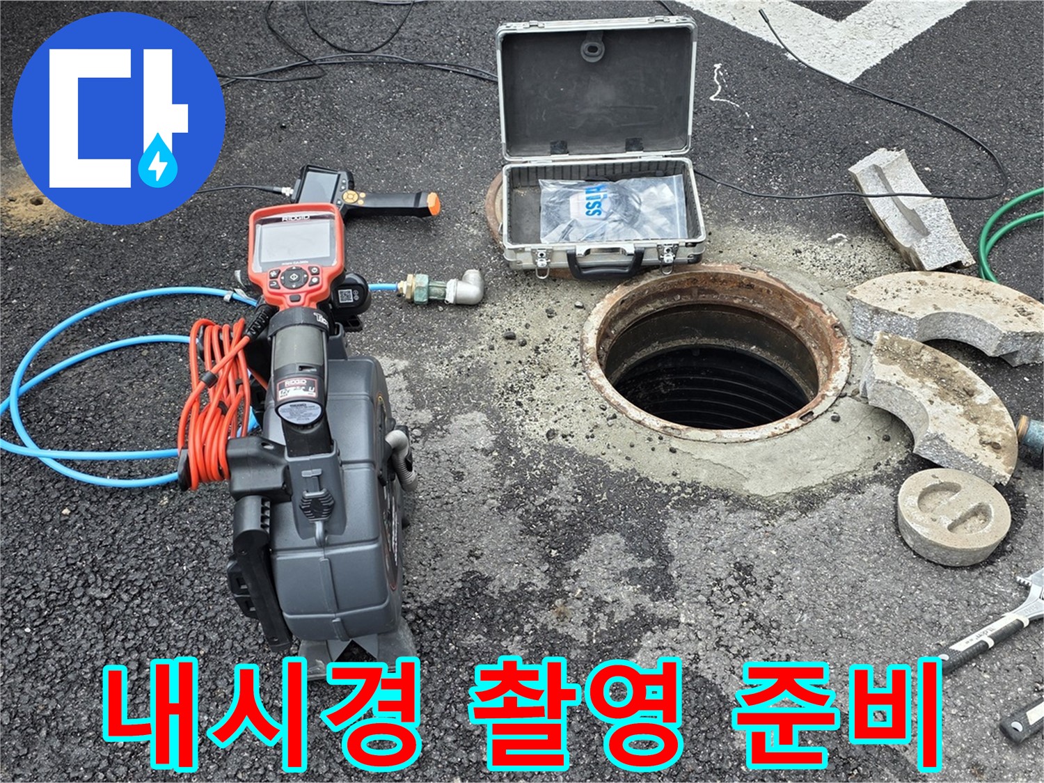 철원 와수리 누수 탐지 - 배관 내부 촬영을 위해 배관 내시경 카메라를 준비하는 모습