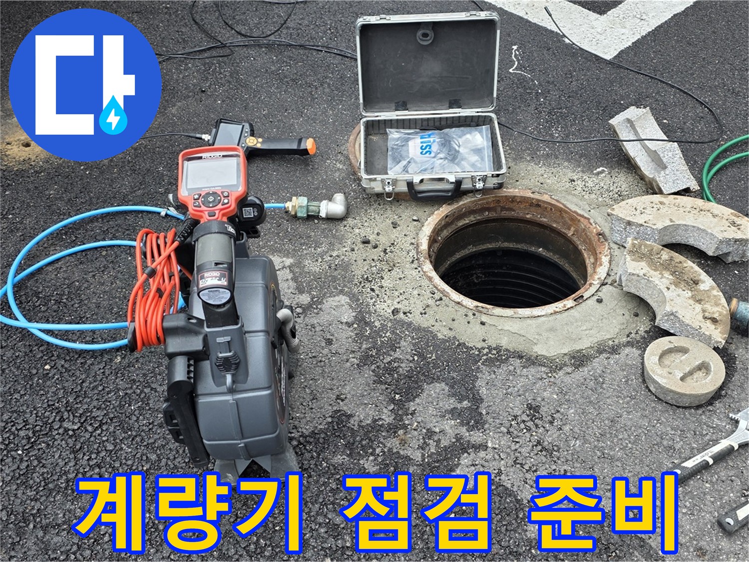 철원 와수리 누수 탐지 - 수도 계량기 및 주변 배관 점검 준비 완료