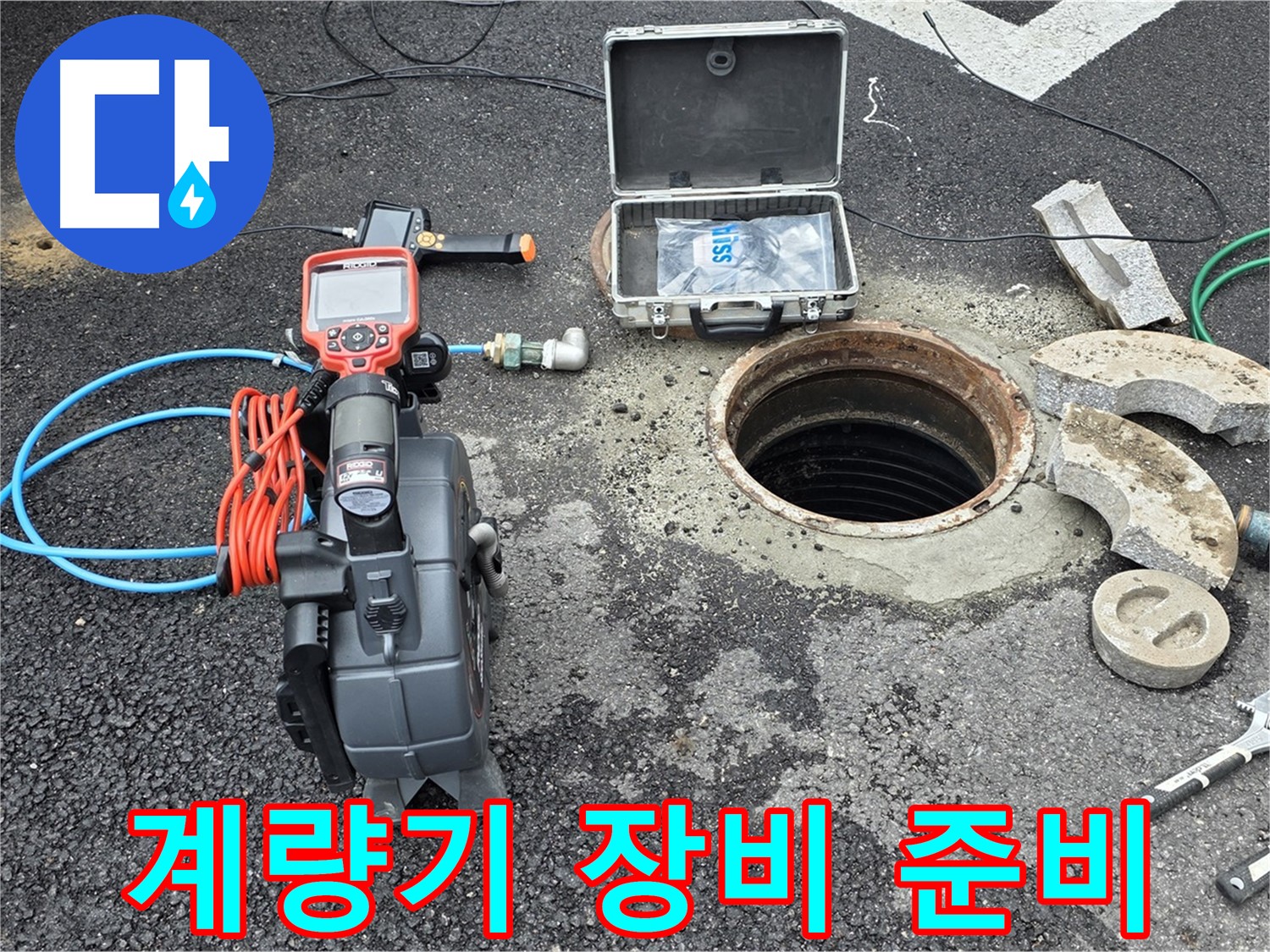 철원 와수리 누수 탐지 - 수도 계량기 연결 부속 상태 점검을 위한 장비 준비 모습