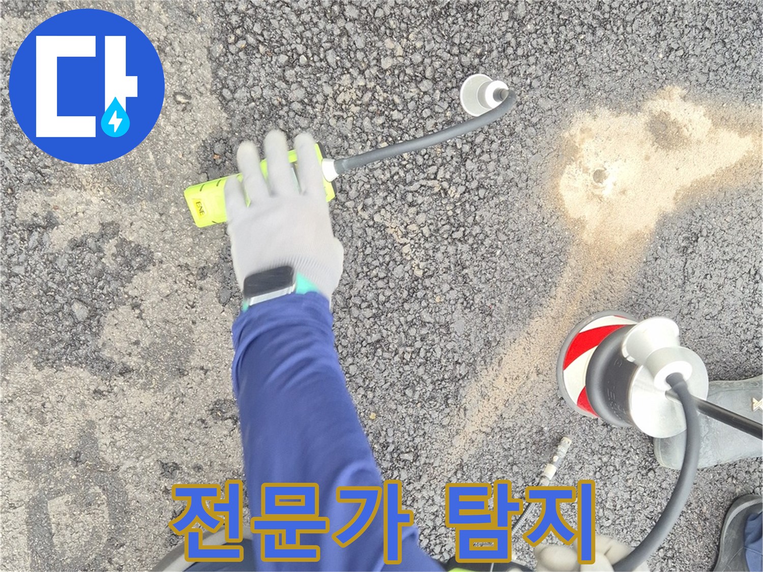 철원 와수리 누수 탐지 - 전문가가 가스 탐지를 통해 누수 지점을 탐지하는 모습