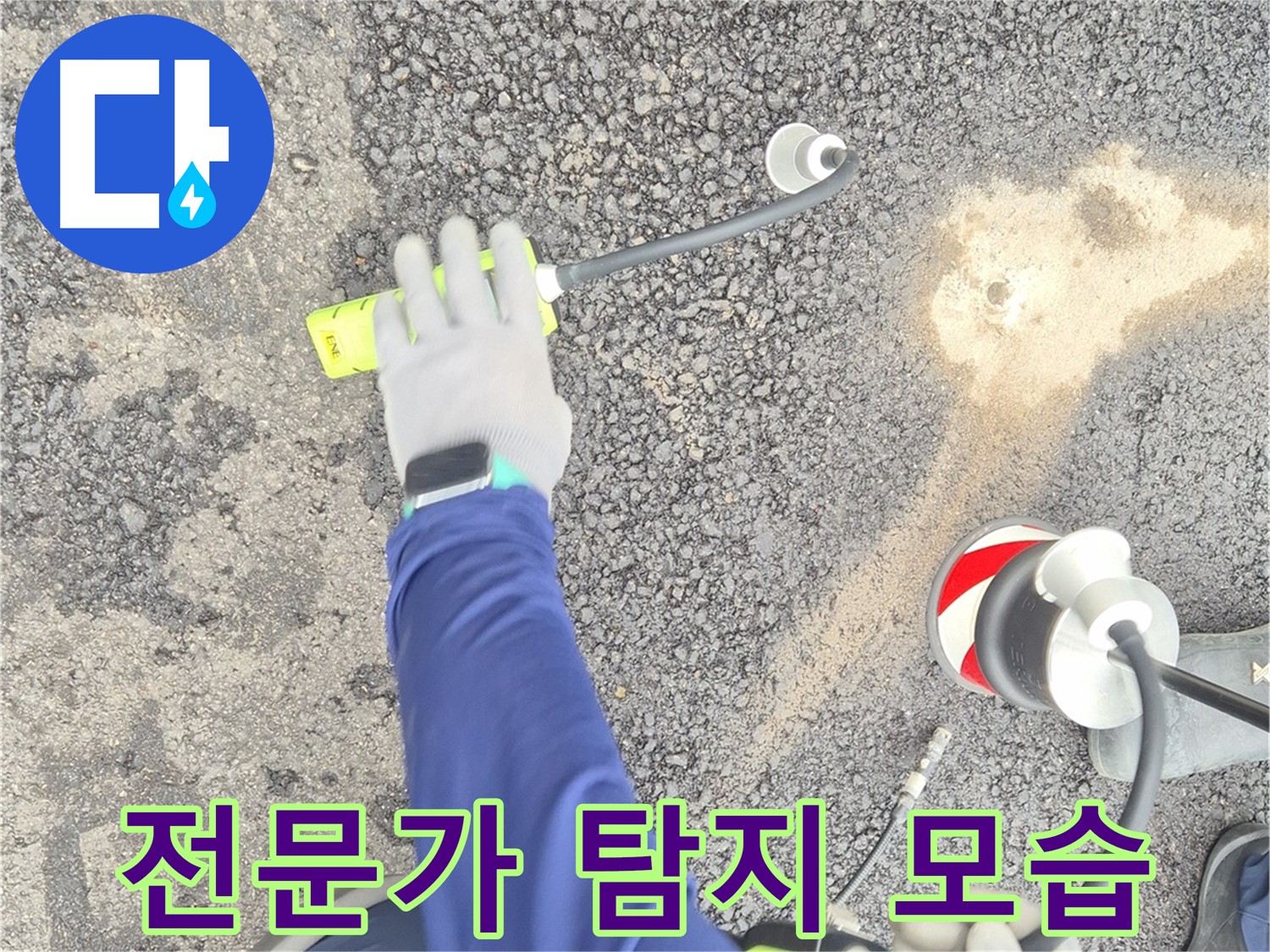 철원 와수리 누수 탐지 - 전문가가 누수 지점을 탐지하는 모습