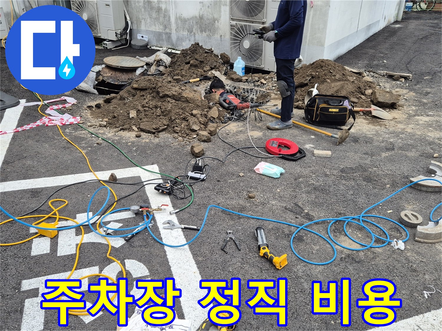철원 와수리 누수 - 합리적이고 정직한 주차장 누수 탐지 비용 제공