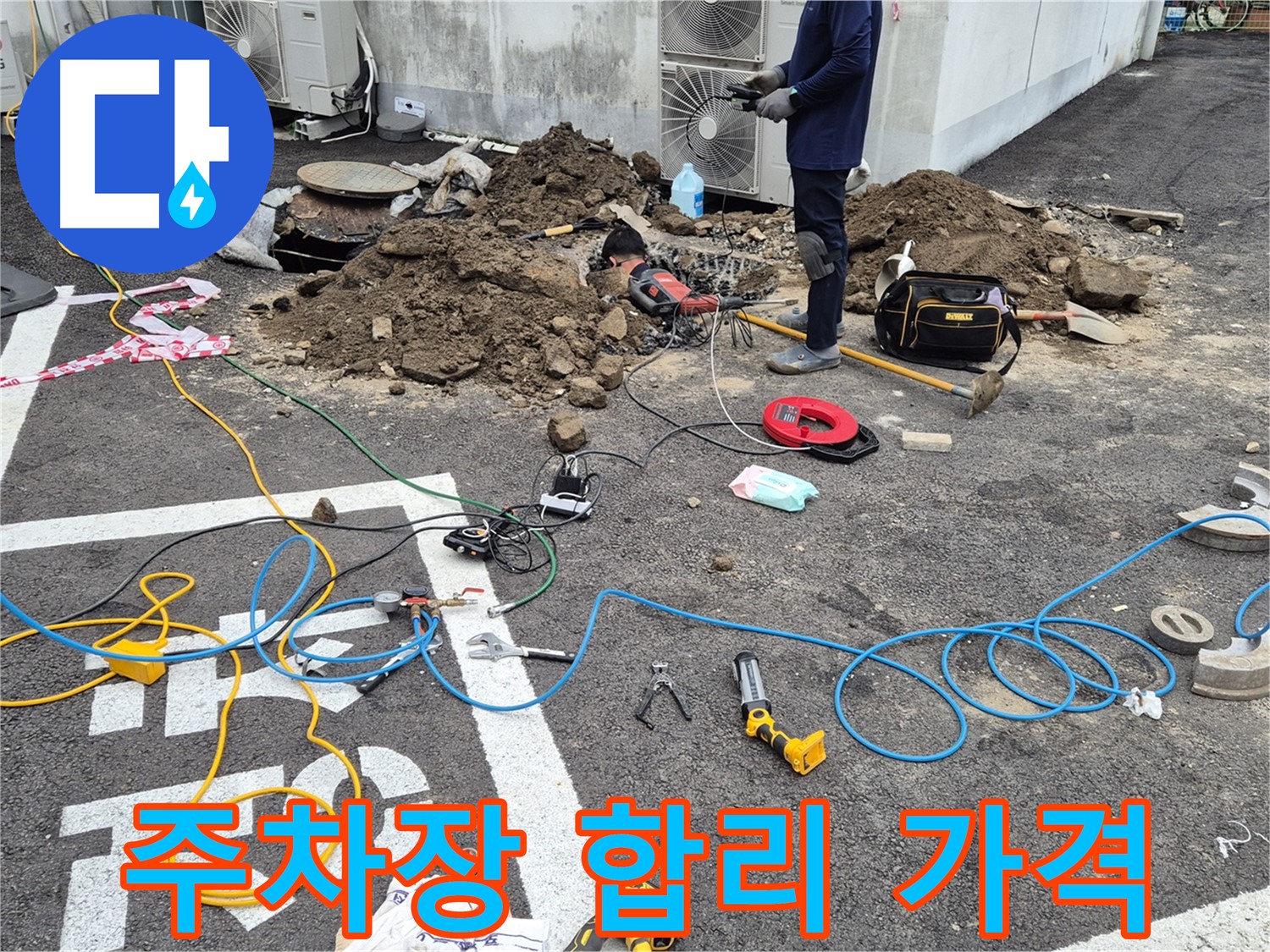 철원 와수리 누수 - 합리적인 가격으로 완벽한 주차장 누수 해결