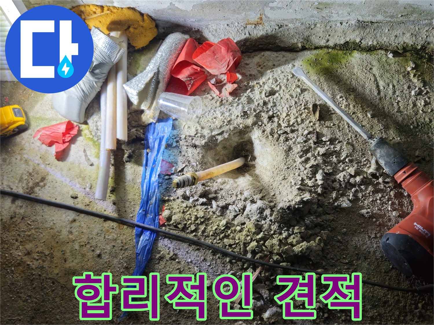 철원 와수리 누수 - 합리적인 견적으로 고객님의 부담을 덜어드립니다.