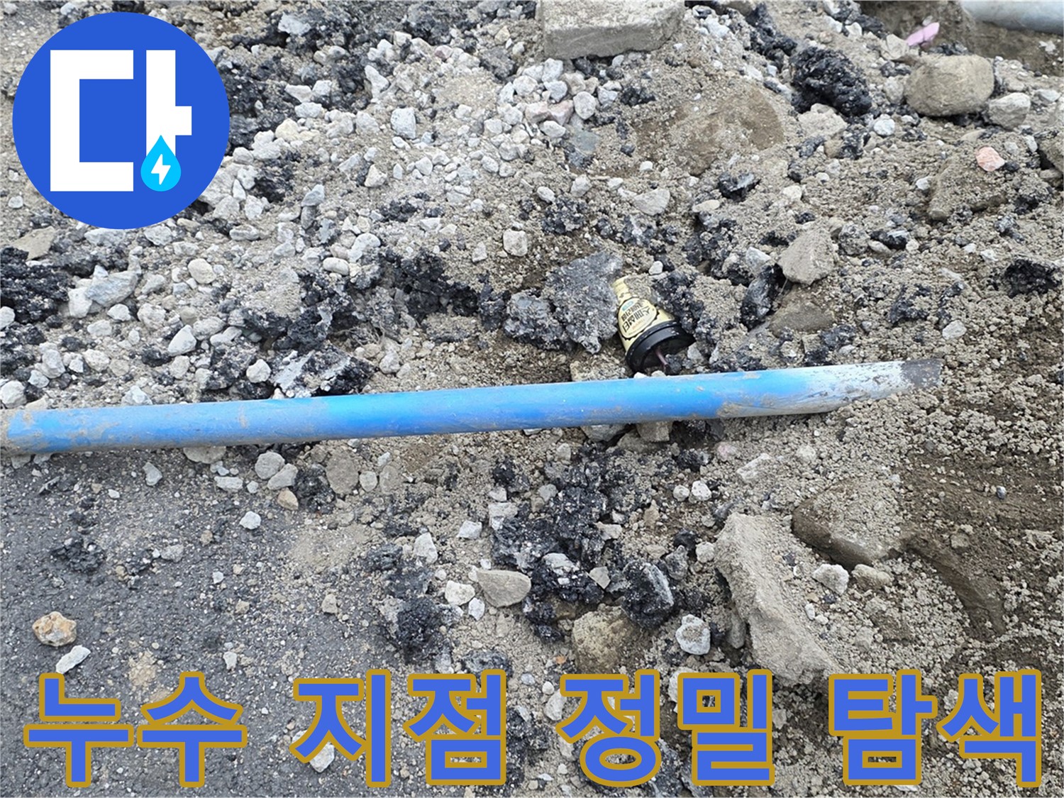 철원 와수리 누수 현장에서 누수 지점을 정밀하게 탐색하는 모습 - 첨단 장비로 숨은 누수까지 찾아냅니다.