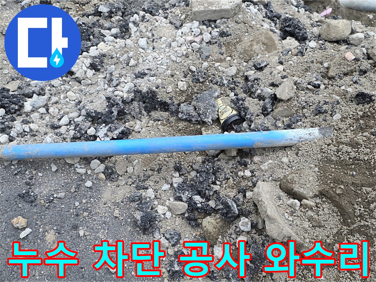 철원 와수리 누수 현장에서 누수 차단 공사를 진행하는 모습 - 꼼꼼한 시공으로 누수를 완벽하게 차단합니다.