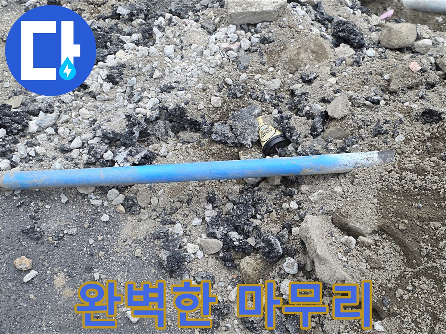 철원 와수리 누수 현장에서 파손된 수도관 교체 후 완벽하게 마무리하는 모습 - 꼼꼼한 뒷정리까지 완벽합니다.