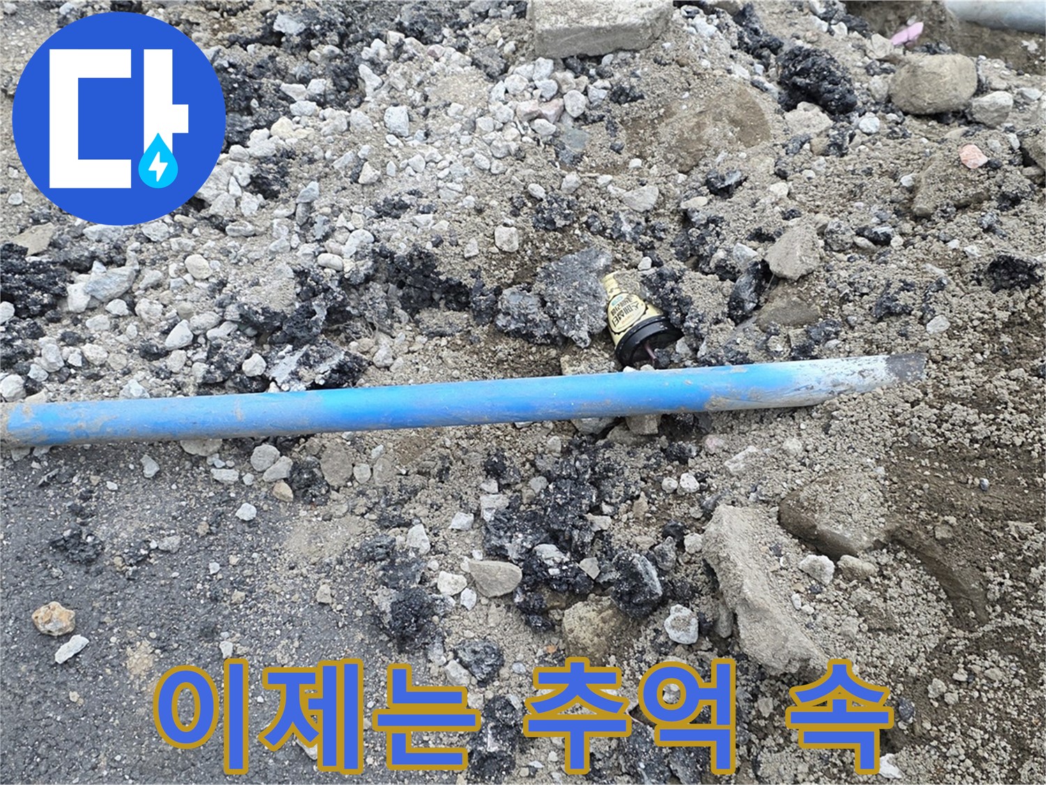 철원 와수리 누수 현장에서 파손된 수도관과 작별하는 모습 - 낡은 수도관은 이제 안녕!
