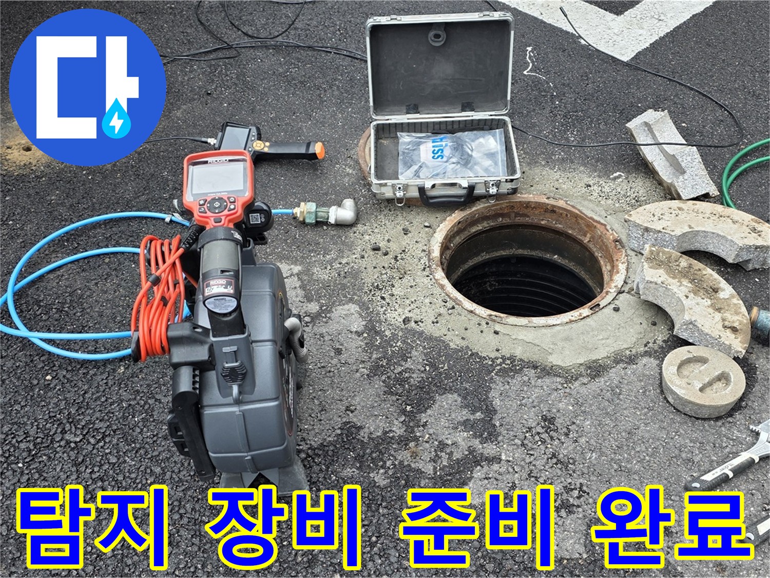철원 와수리 누수탐지 - 긴급 상황 대비 탐지 장비 준비 완료