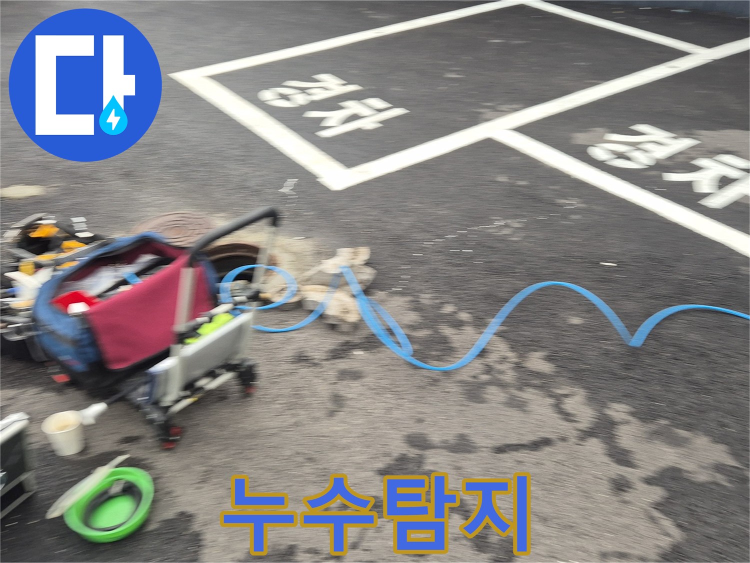 철원 와수리 누수탐지 - 누수 원인을 정확하게 파악하기 위해 노력하고 있습니다.