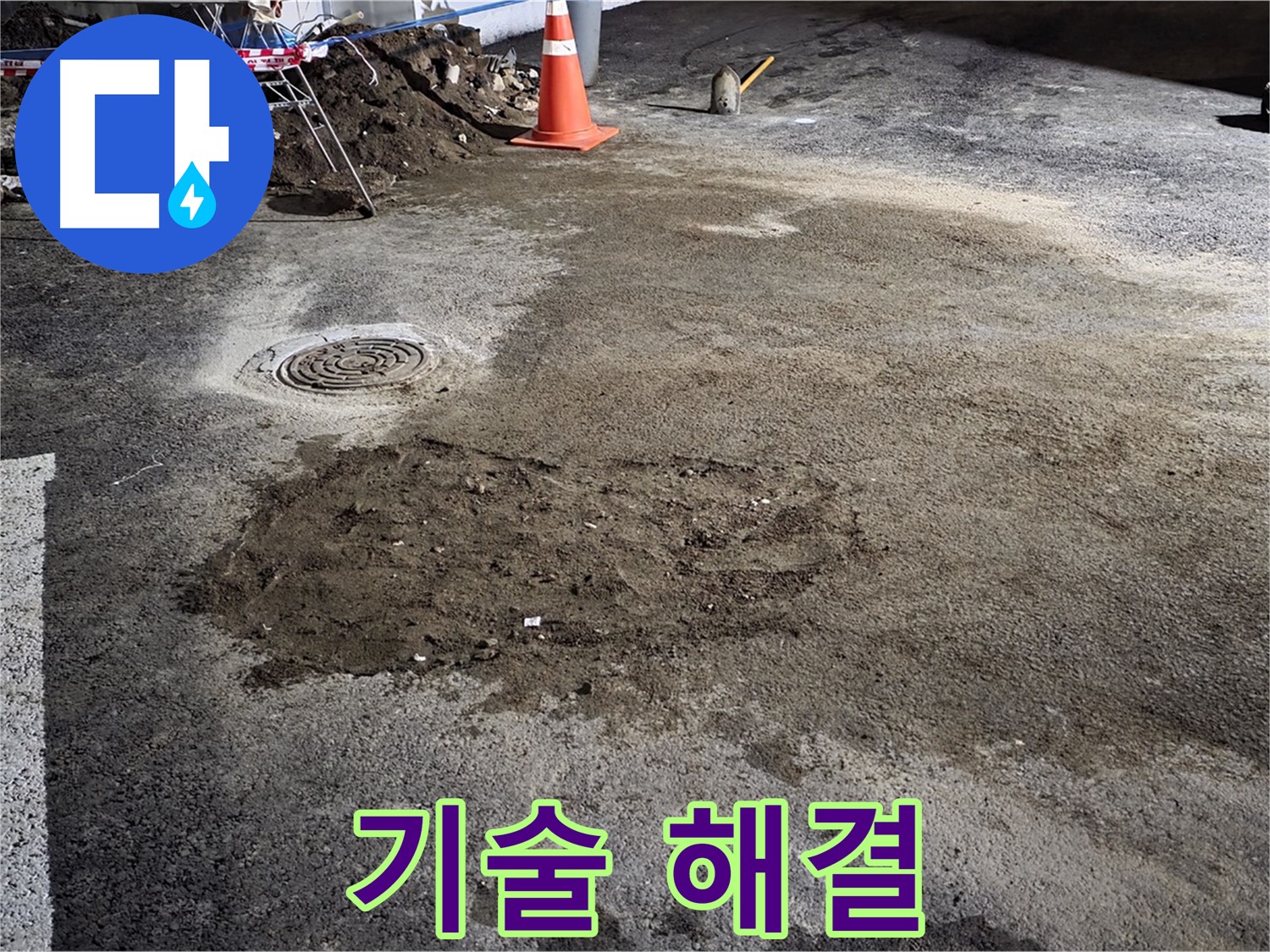 철원 와수리 도로 누수 - 숙련된 기술로 신속하고 정확하게 누수 문제 해결