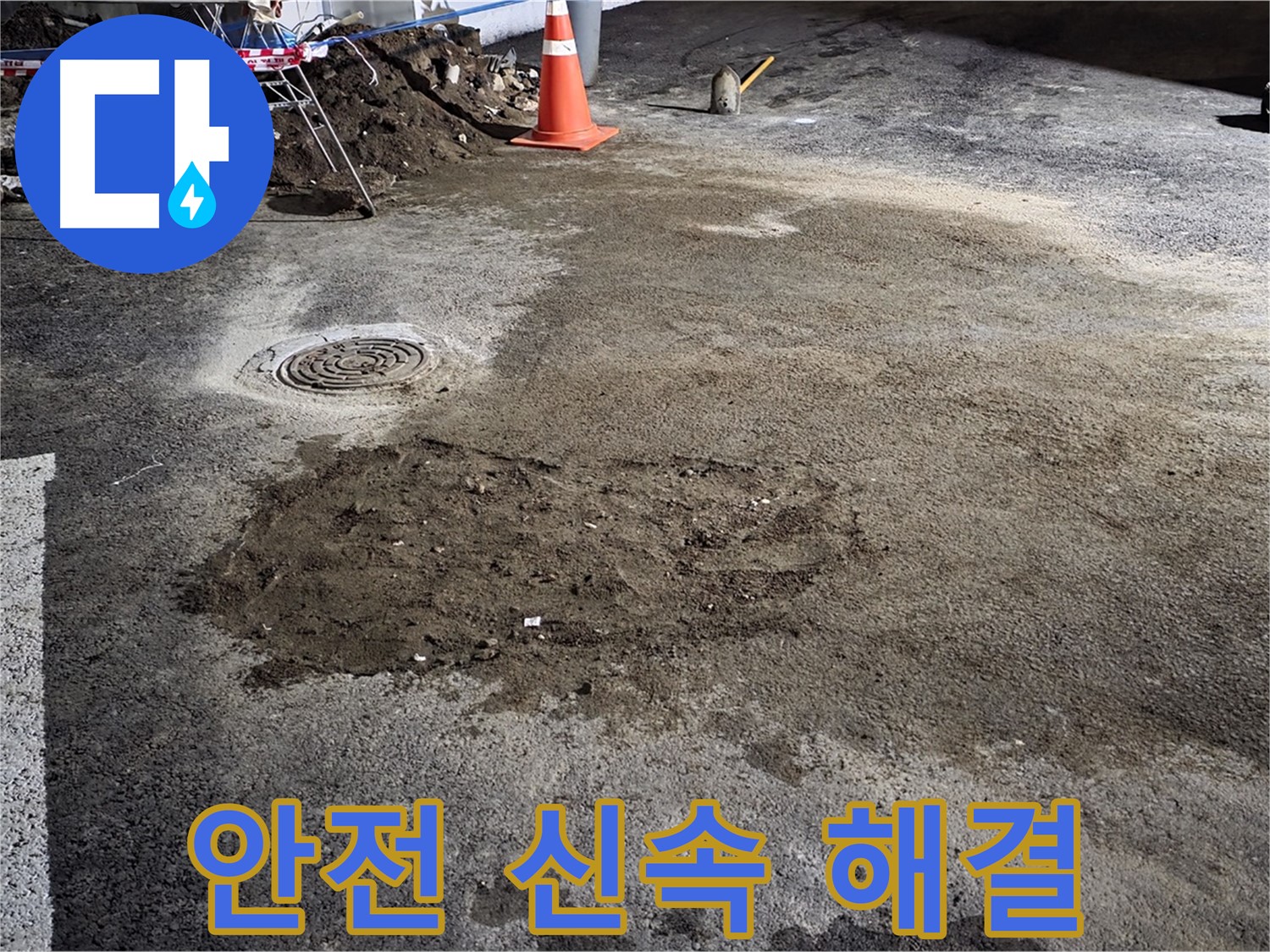 철원 와수리 도로 누수 - 시민들의 안전을 위해 신속하게 누수 문제를 해결합니다.