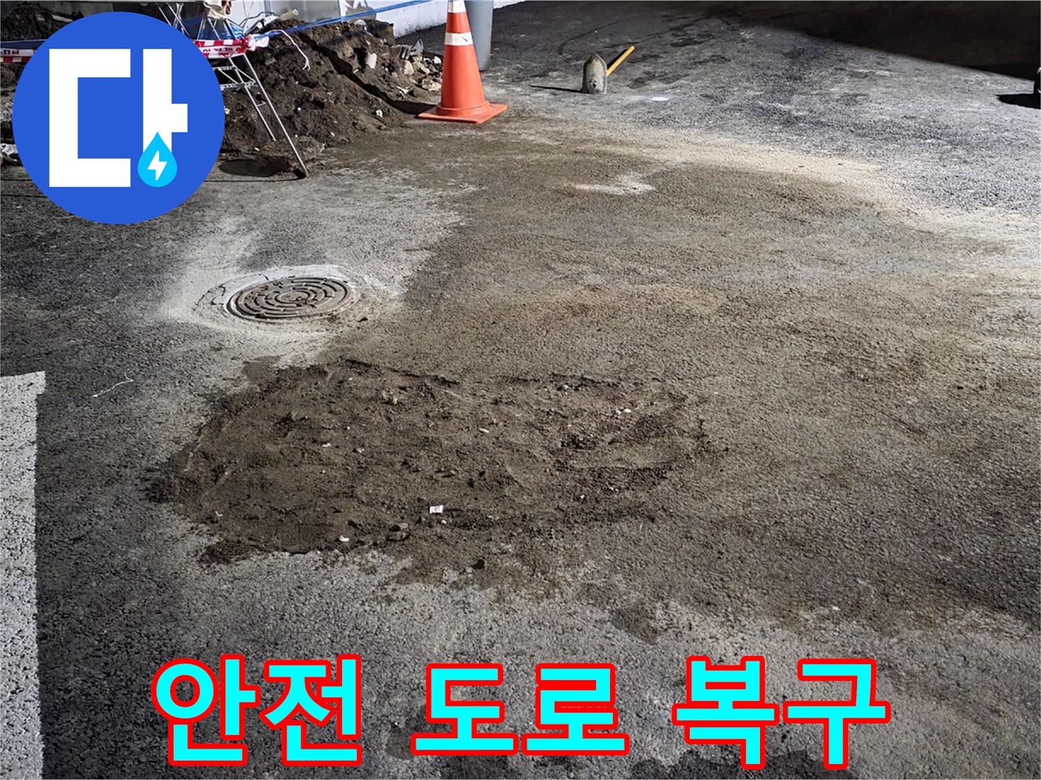 철원 와수리 도로 누수 - 완벽한 복구로 안전한 도로 환경을 조성합니다.