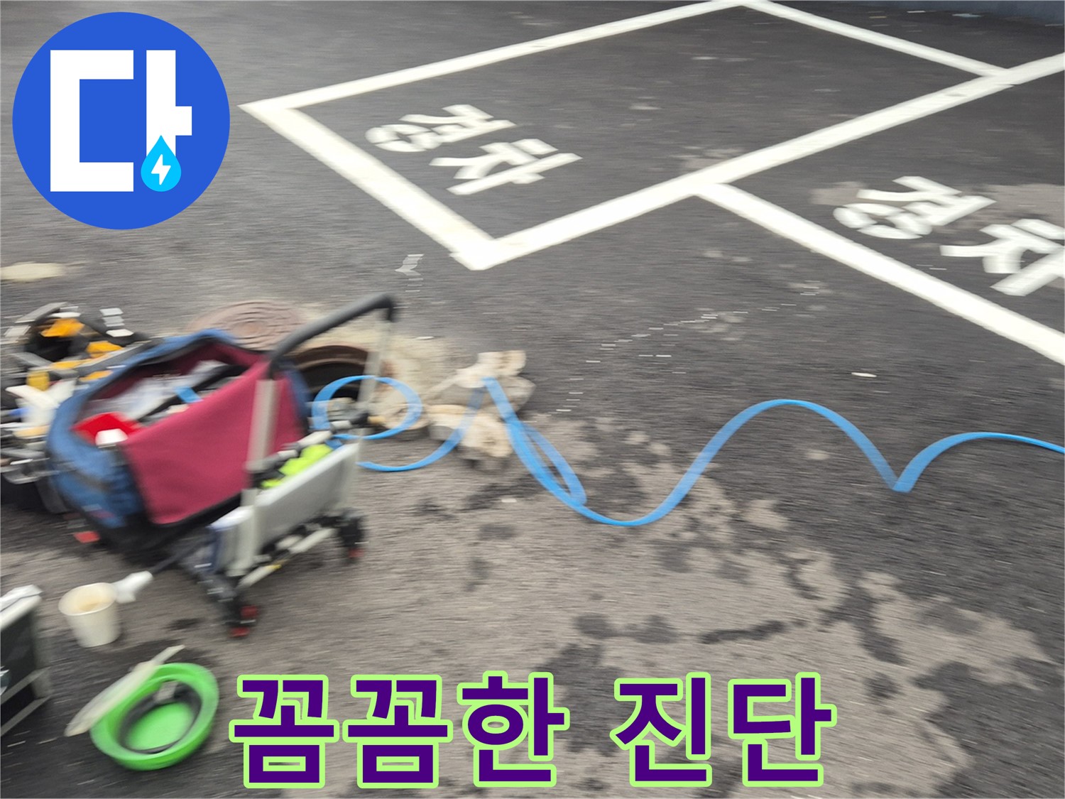 철원 와수리 맨홀 누수 - 누수 위치를 정확하게 파악하기 위해 꼼꼼하게 진단하고 있습니다.
