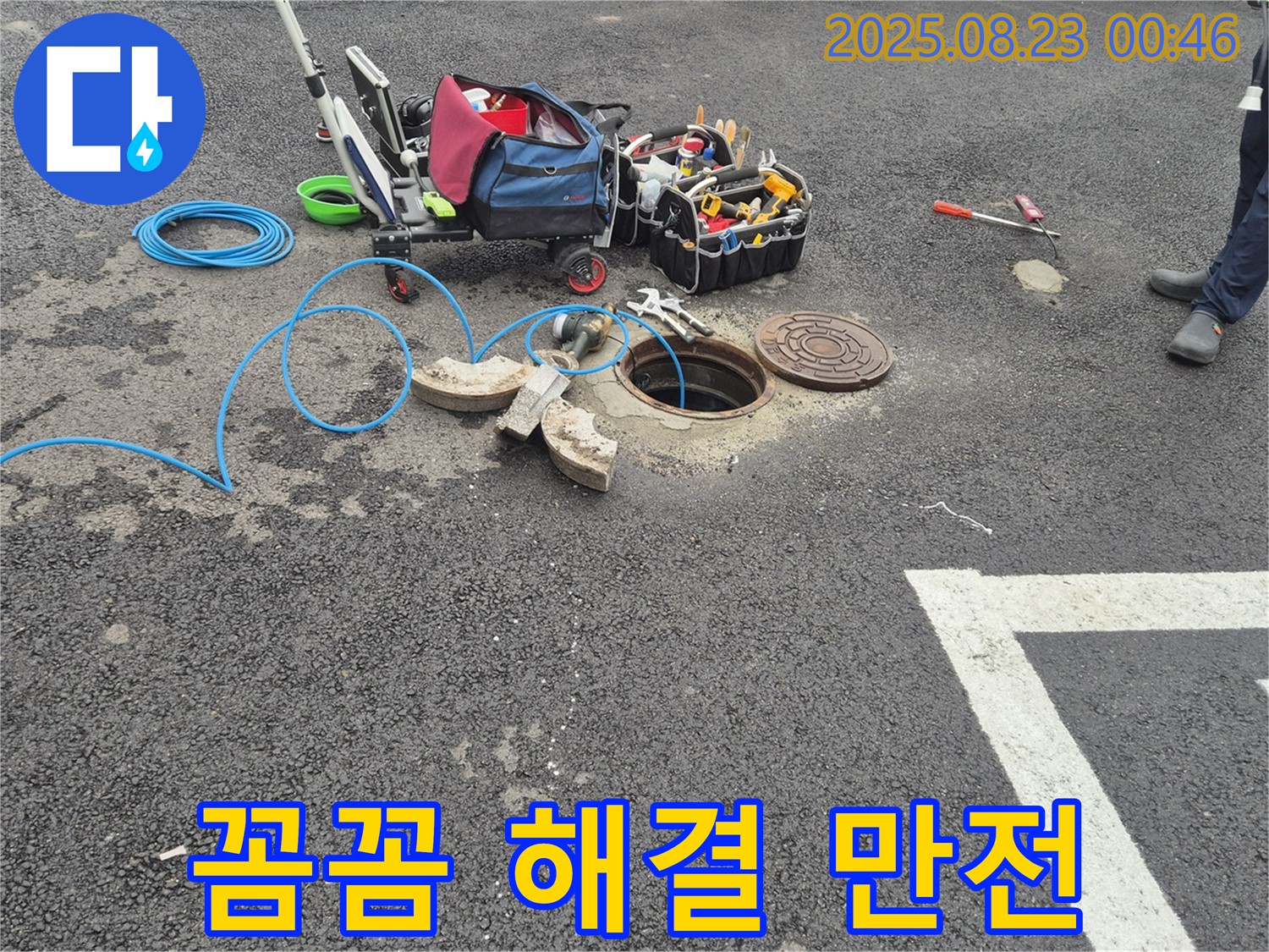 철원 와수리 - 맨홀 누수를 꼼꼼하게 점검하고 완벽하게 해결하기 위한 모든 준비 완료 - 고객님의 만족을 위해 최선을 다하겠습니다.