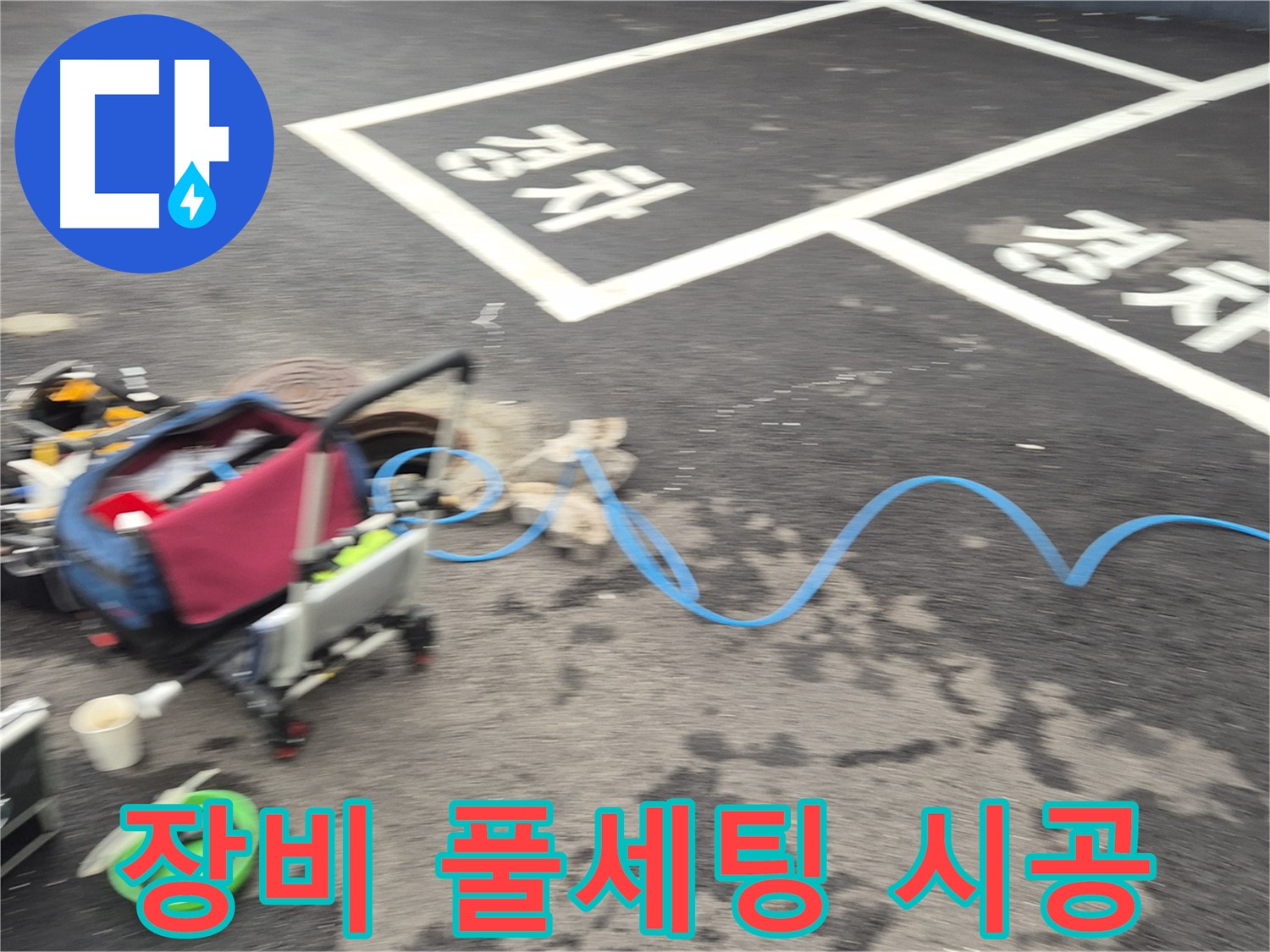철원 와수리 상가 누수 - 첨단 장비 풀세팅과 누수탐지 전문가의 책임감 있는 시공으로 완벽하게 누수를 차단합니다.