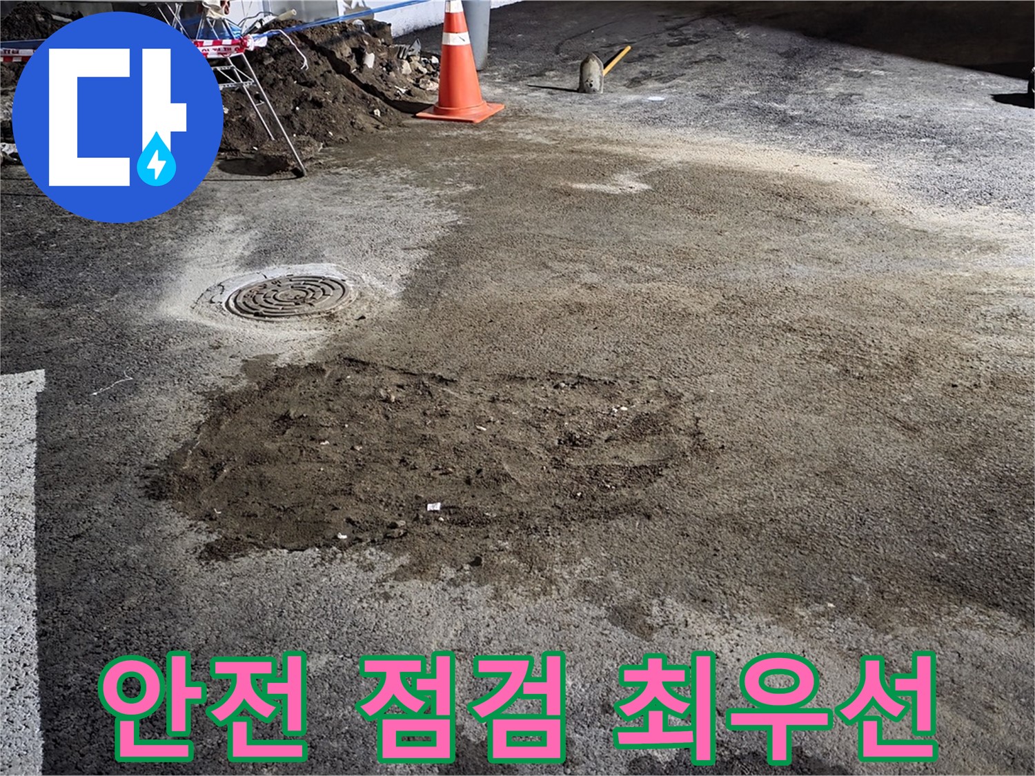 철원 와수리 주차장 누수 - 2차 사고 예방을 위한 안전 점검은 필수!