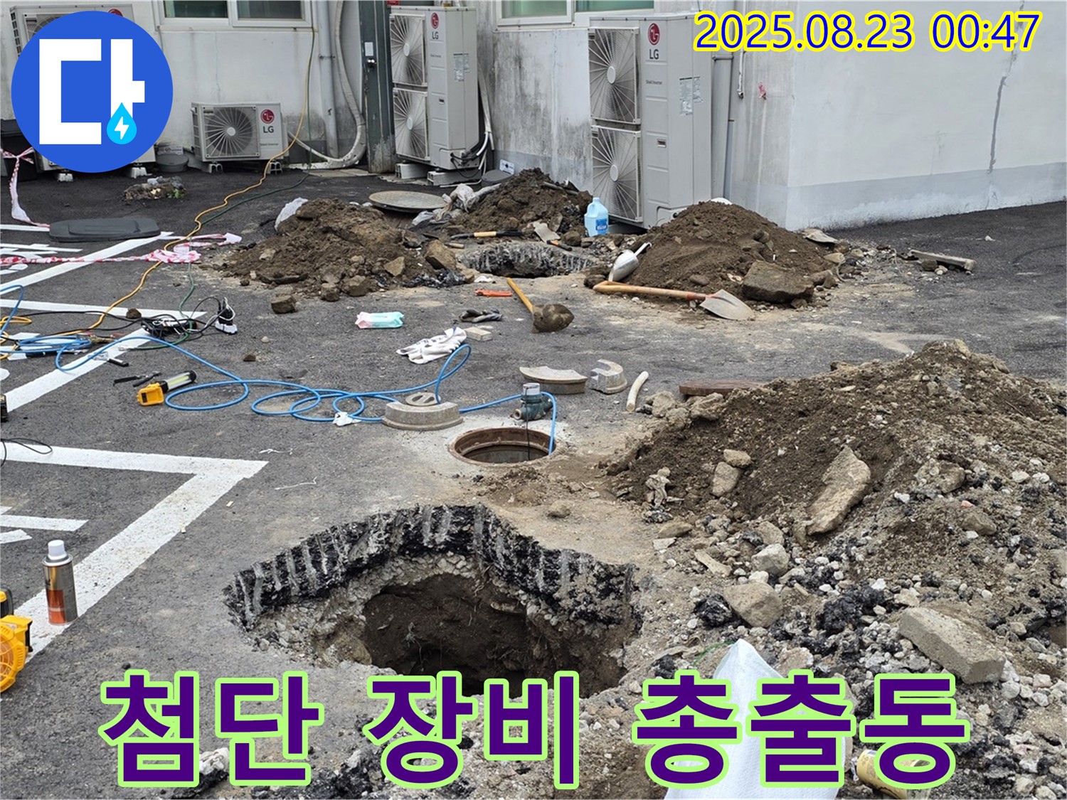 철원 와수리 주차장 누수 - 굴착 현장에 첨단 누수 탐지 장비를 총출동시켰습니다 - 정확하게 찾아내겠습니다.
