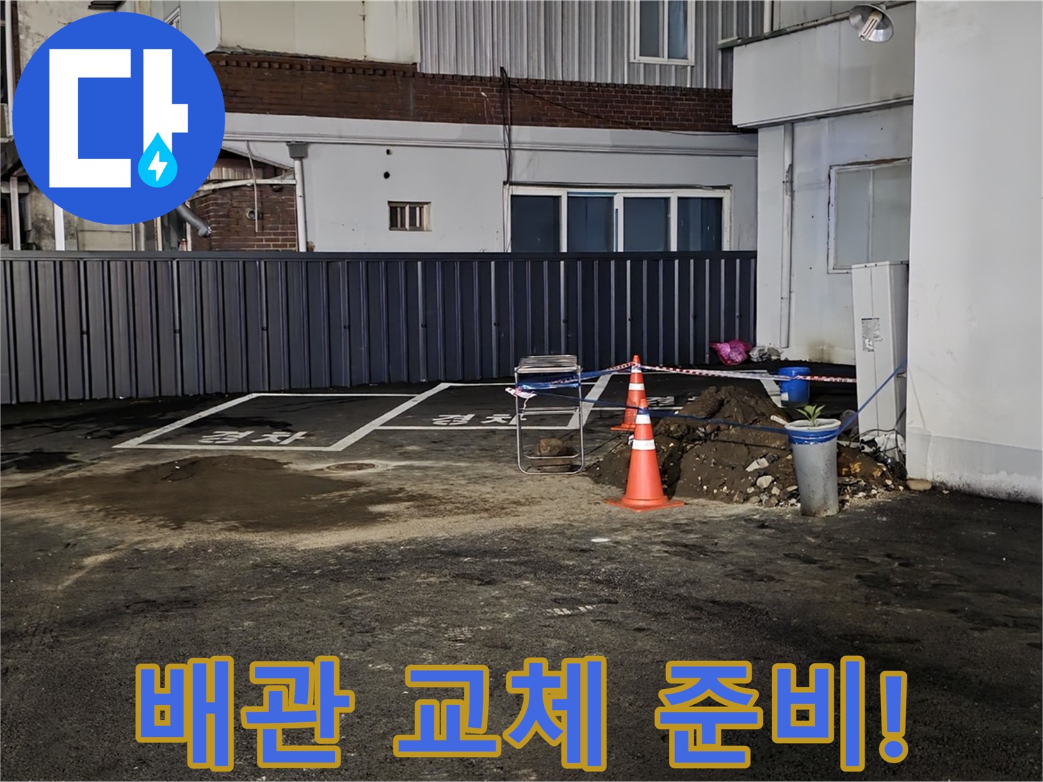 철원 와수리 주차장 누수 - 낡은 배관 제거 준비 완료 - 새 배관으로 교체 작업 준비 완료