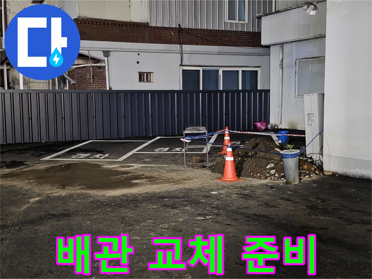 철원 와수리 주차장 누수 - 낡은 배관 제거 준비 완료 - 새 배관으로 교체 작업 준비 완료 - 완벽하게 교체해 드리겠습니다