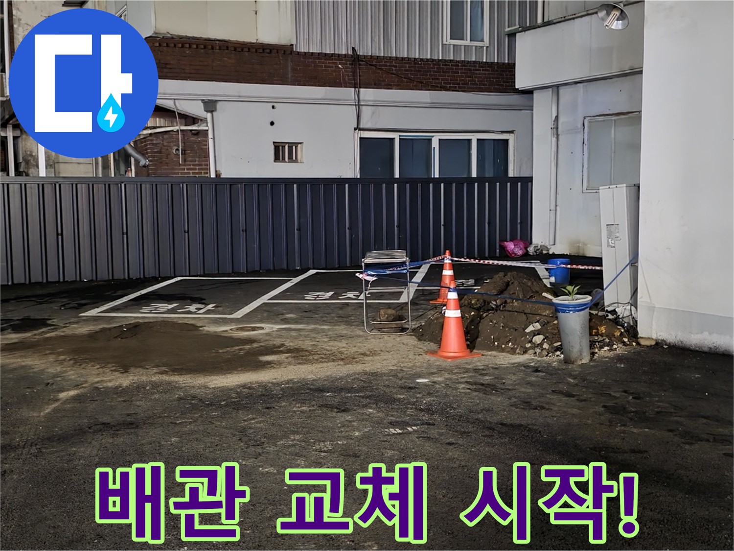 철원 와수리 주차장 누수 - 낡은 배관 제거 후 새 배관으로 교체 작업 시작 - 튼튼하게 연결해 드릴게요