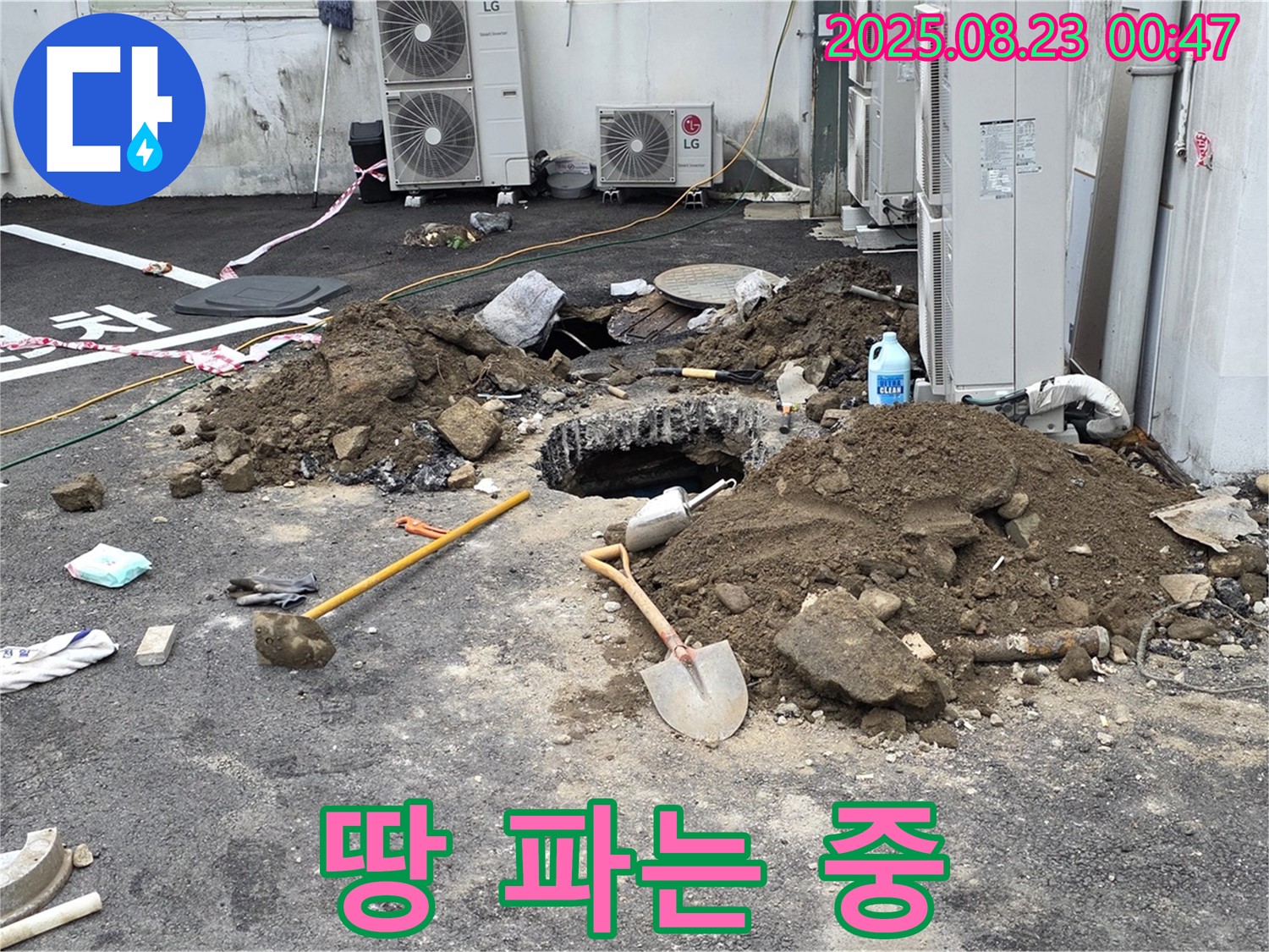 철원 와수리 주차장 누수 - 누수 지점을 찾기 위해 열심히 땅을 파고 있습니다.