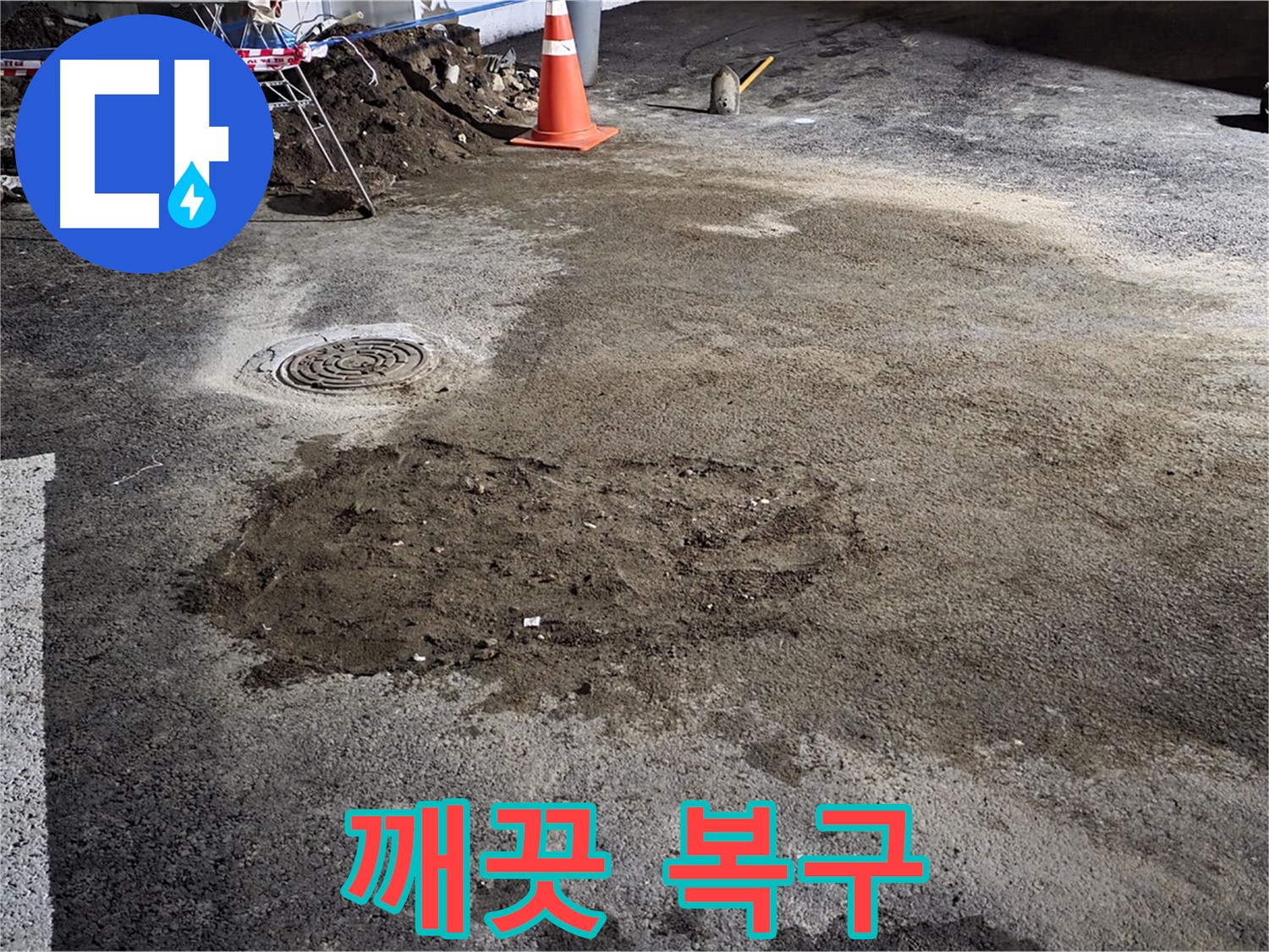 철원 와수리 주차장 누수 - 완벽한 복구로 깨끗하고 쾌적한 주차 공간 조성