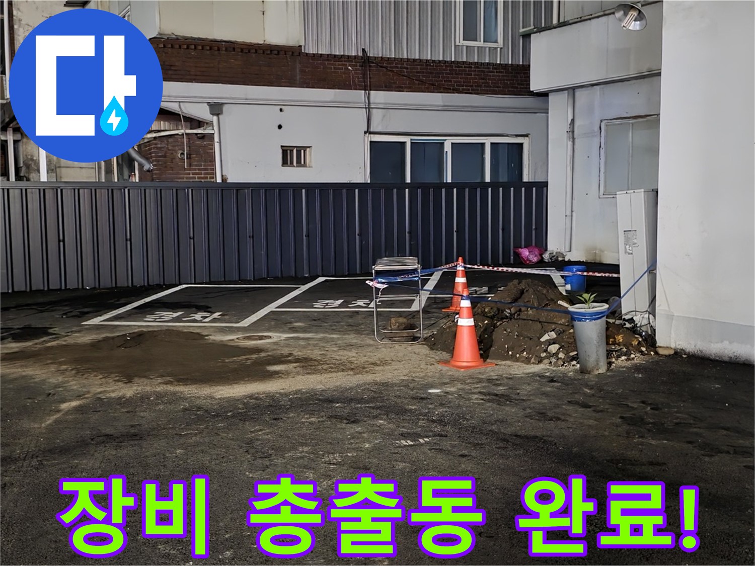 철원 와수리 주차장 누수 - 최첨단 장비 총출동 완료 - 숨어있는 누수도 문제없이 찾아낼 겁니다 - 자신 있습니다
