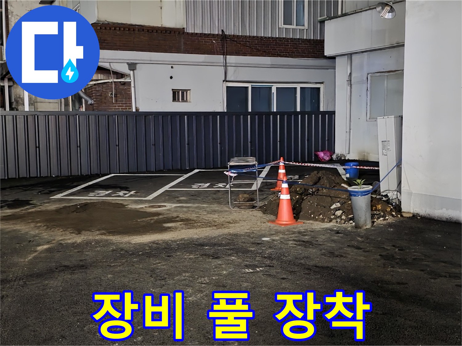 철원 와수리 주차장 누수 - 최첨단 장비 풀 장착 완료 - 숨어있는 누수도 문제없이 찾아낼 수 있습니다