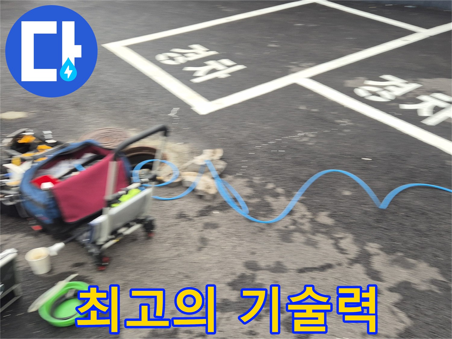 철원 와수리 주차장 누수탐지 - 누수 원인을 정확하게 파악하기 위해 최고의 기술력을 발휘하고 있습니다.